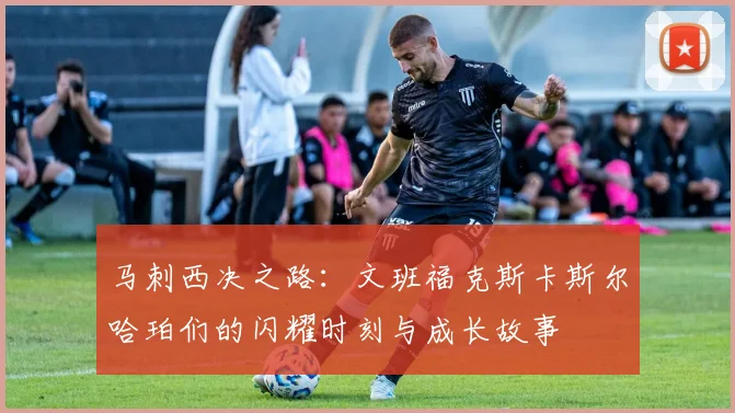 马刺西决之路：文班福克斯卡斯尔哈珀们的闪耀时刻与成长故事