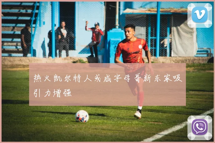 热火凯尔特人或成字母哥新东家吸引力增强