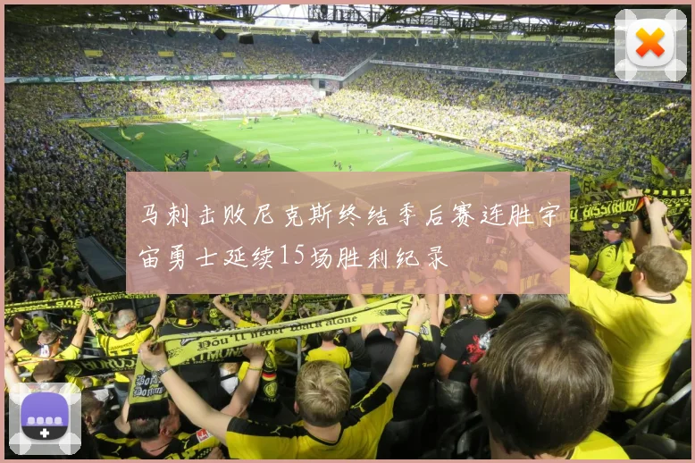 马刺击败尼克斯终结季后赛连胜宇宙勇士延续15场胜利纪录