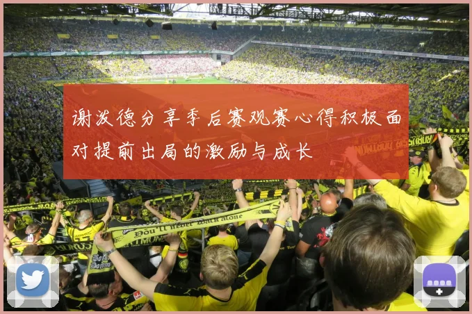谢泼德分享季后赛观赛心得积极面对提前出局的激励与成长