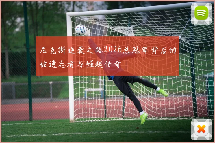 尼克斯逆袭之路2026总冠军背后的被遗忘者与崛起传奇