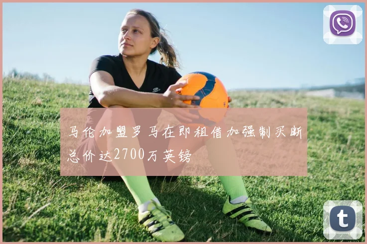马伦加盟罗马在即租借加强制买断总价达2700万英镑