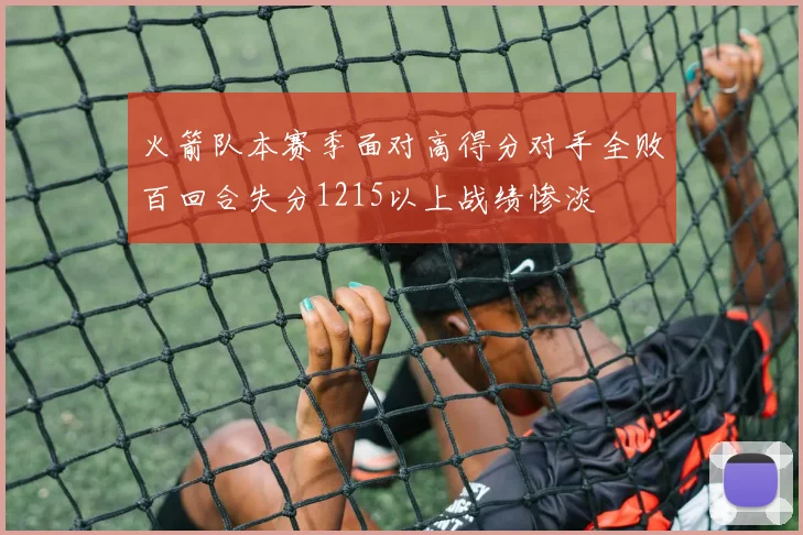 火箭队本赛季面对高得分对手全败百回合失分1215以上战绩惨淡