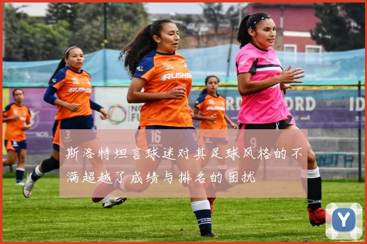 斯洛特坦言球迷对其足球风格的不满超越了成绩与排名的困扰