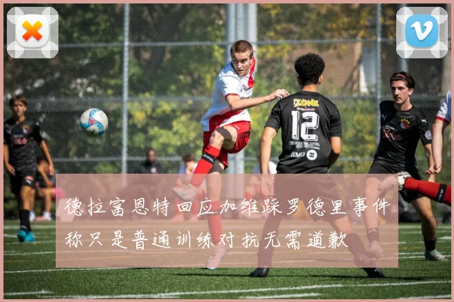 德拉富恩特回应加维踩罗德里事件称只是普通训练对抗无需道歉