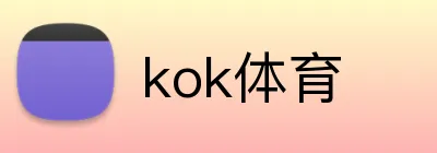 kok体育 logo